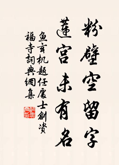 鱼玄机粉壁空留字，莲宫未有名书法作品欣赏