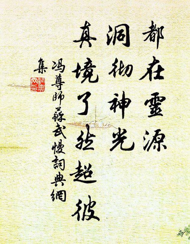 冯尊师都在灵源，洞彻神光，真境了然超彼书法作品欣赏