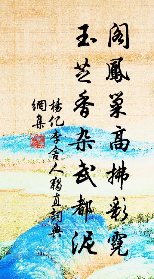 杨亿阁凤巢高拂彩霓，玉芝香杂武都泥书法作品欣赏