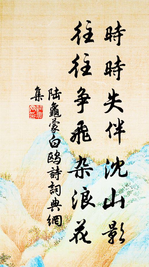 陆龟蒙时时失伴沈山影，往往争飞杂浪花书法作品欣赏