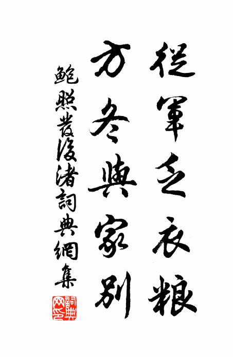 鲍照从军乏衣粮，方冬与家别书法作品欣赏