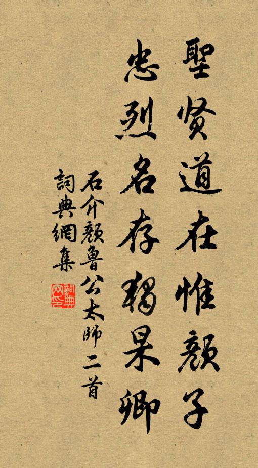 石介圣贤道在惟颜子，忠烈名存独杲卿书法作品欣赏