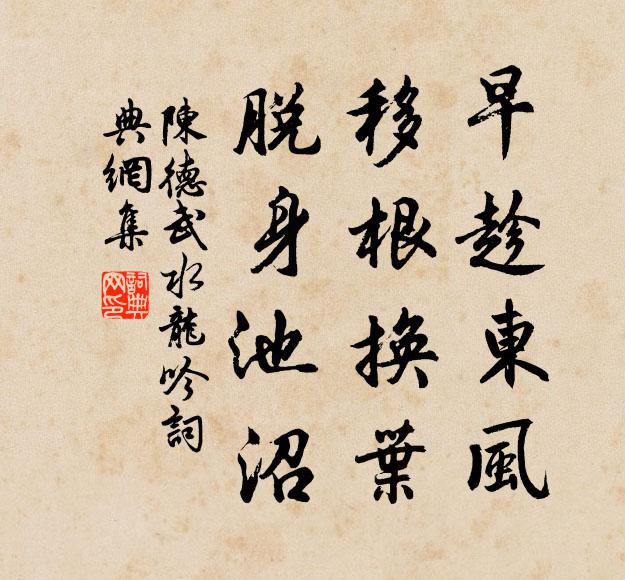 陈德武早趁东风，移根换叶，脱身池沼书法作品欣赏