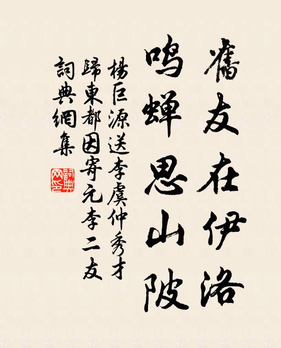 杨巨源旧友在伊洛，鸣蝉思山陂书法作品欣赏