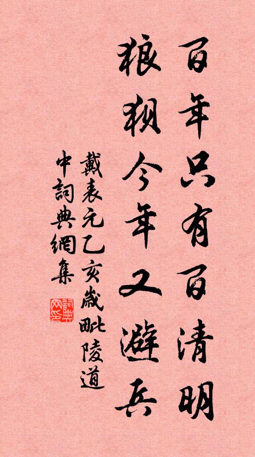 戴表元百年只有百清明，狼狈今年又避兵书法作品欣赏