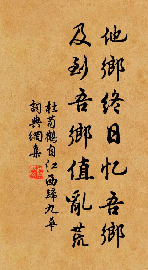 杜荀鹤他乡终日忆吾乡，及到吾乡值乱荒书法作品欣赏