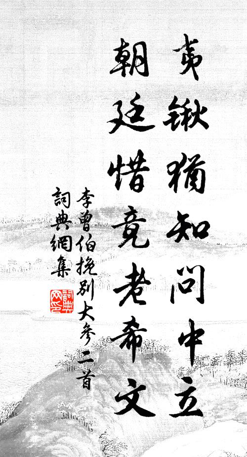 李曾伯夷锹犹知问中立，朝廷惜竟老希文书法作品欣赏