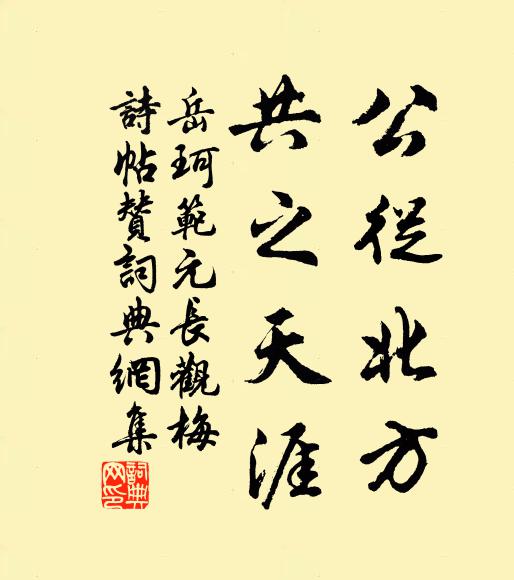 岳珂公从北方，共之天涯书法作品欣赏