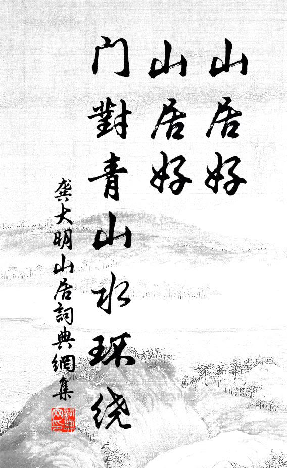 龚大明山居好，山居好，门对青山水环绕书法作品欣赏