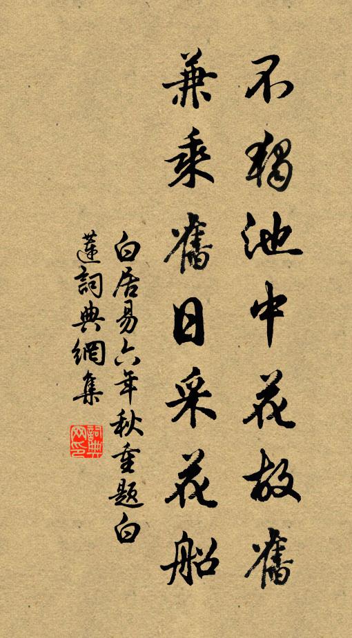 白居易不独池中花故旧，兼乘旧日采花船书法作品欣赏