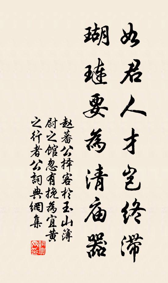 赵蕃如君人才岂终滞，瑚琏要为清庙器书法作品欣赏