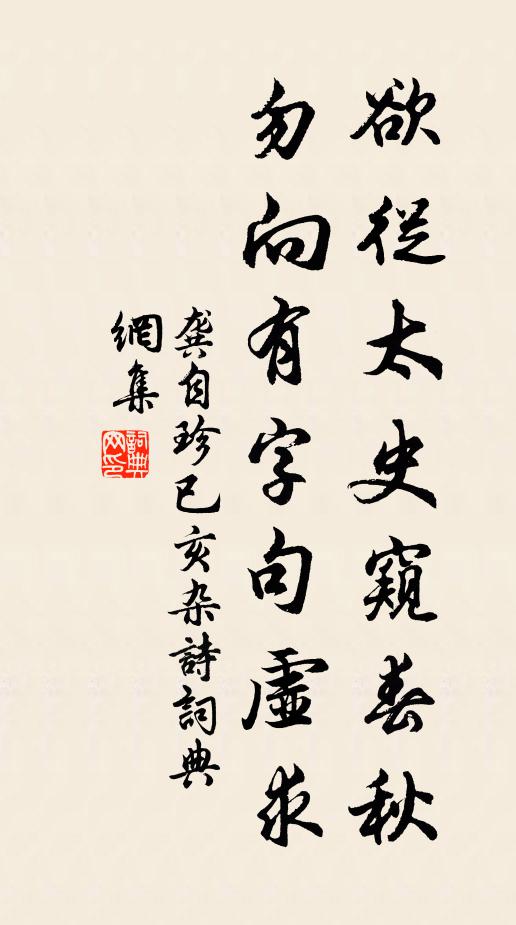 龚自珍欲从太史窥春秋，勿向有字句虚求书法作品欣赏