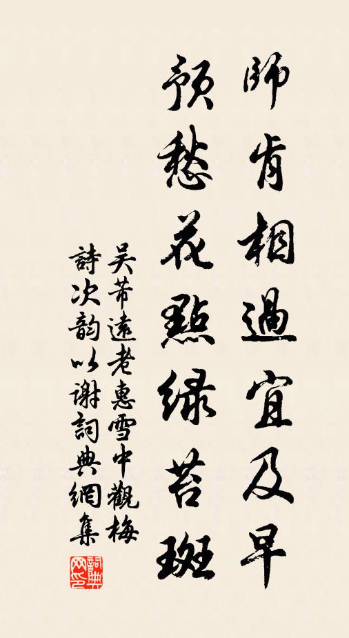 吴芾师肯相过宜及早，预愁花点绿苔斑书法作品欣赏