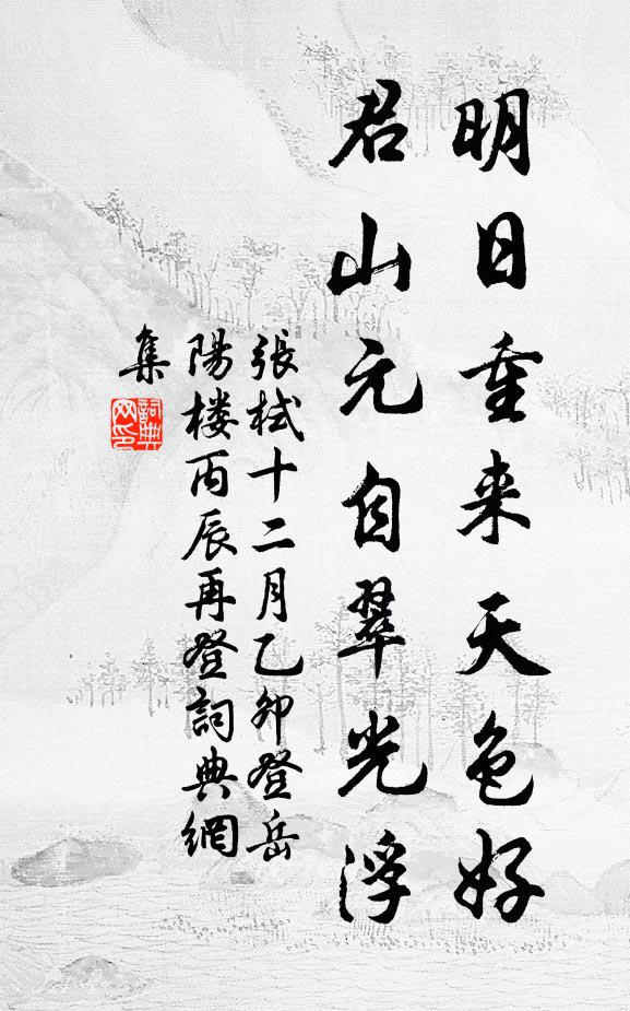 张栻明日重来天色好，君山元自翠光浮书法作品欣赏