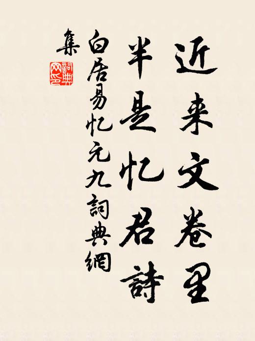 白居易近来文卷里，半是忆君诗书法作品欣赏