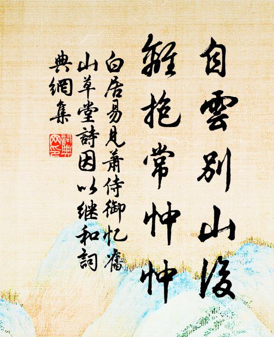 白居易自云别山后，离抱常忡忡书法作品欣赏