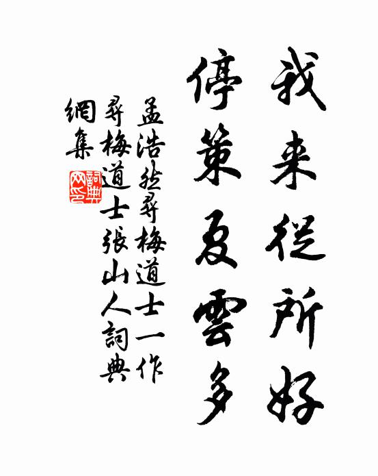 孟浩然我来从所好，停策夏云多书法作品欣赏