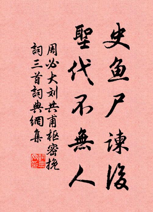 周必大史鱼尸谏后，圣代不无人书法作品欣赏