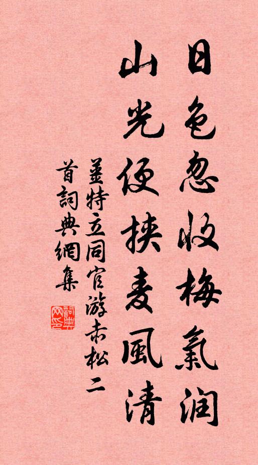 姜特立日色忽收梅气润，山光便挟麦风清书法作品欣赏