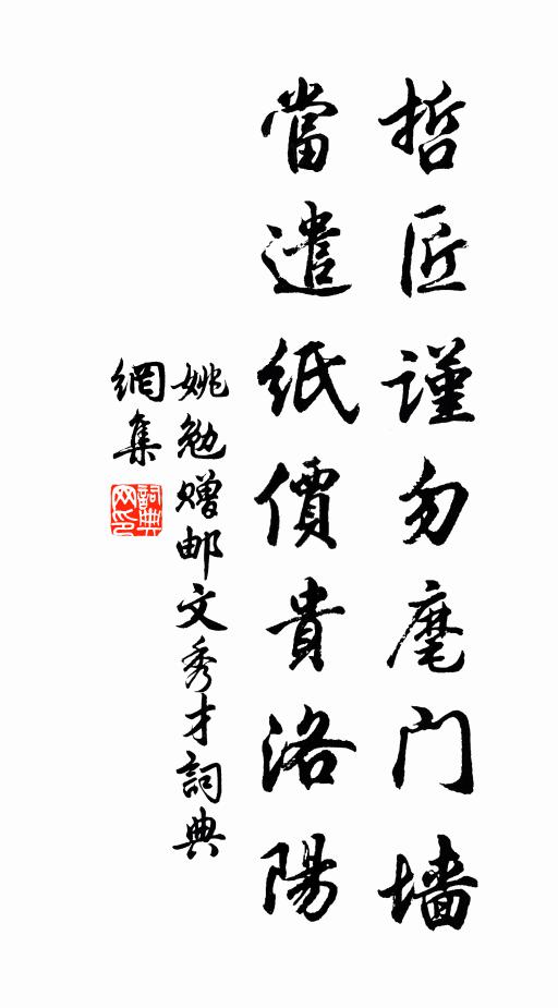 姚勉哲匠谨勿麾门墙，当遣纸价贵洛阳书法作品欣赏