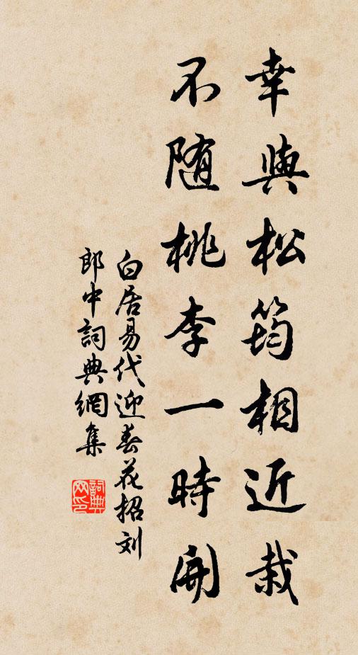 白居易幸与松筠相近栽，不随桃李一时开书法作品欣赏