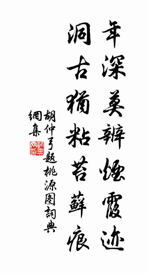 胡仲弓年深莫辨烟霞迹，洞古犹粘苔藓痕书法作品欣赏