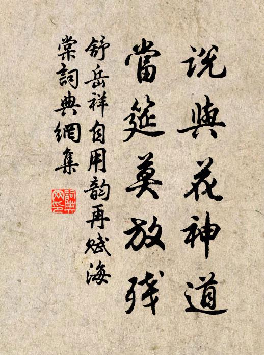 舒岳祥说与花神道，当筵莫放残书法作品欣赏