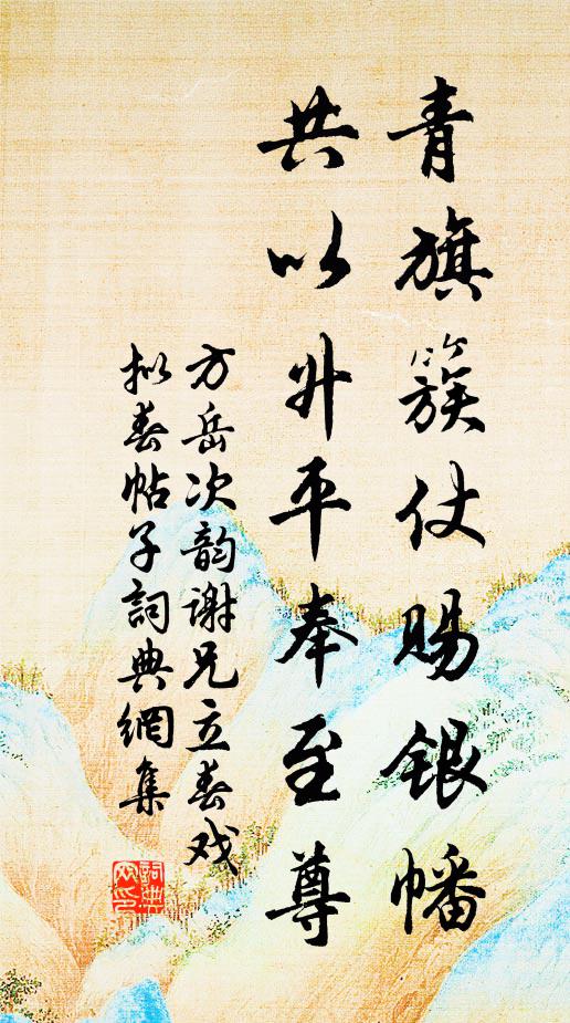 方岳青旗簇仗赐银幡，共以升平奉至尊书法作品欣赏