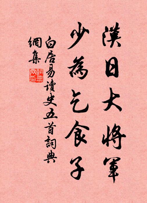 白居易汉日大将军，少为乞食子书法作品欣赏