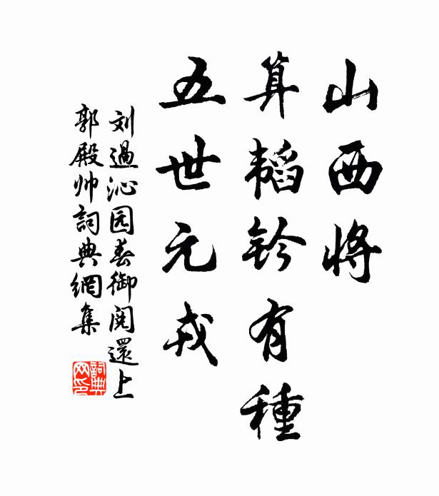 刘过山西将，算韬钤有种，五世元戎书法作品欣赏