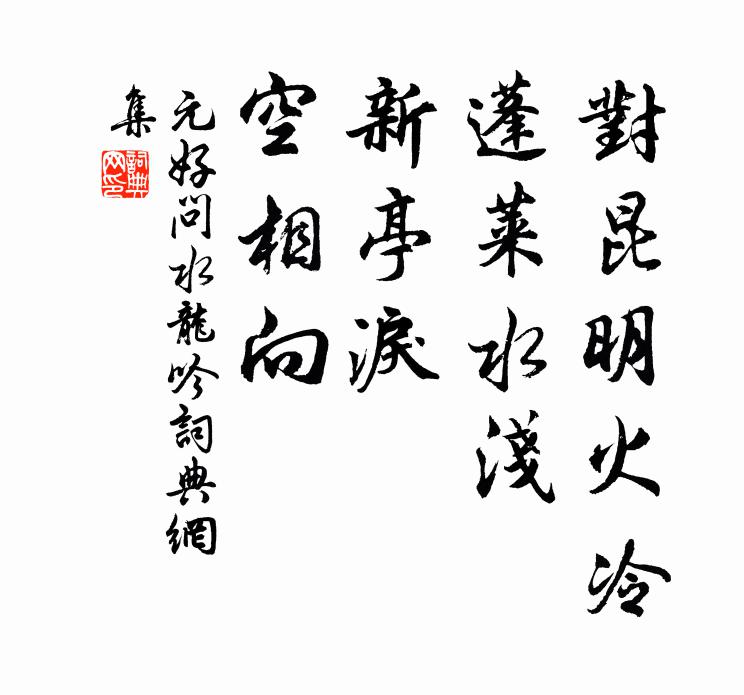 元好问对昆明火冷，蓬莱水浅，新亭泪，空相向书法作品欣赏