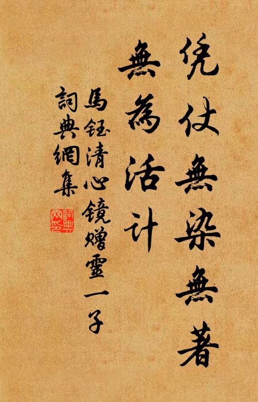 马钰凭仗无染无著，无为活计书法作品欣赏