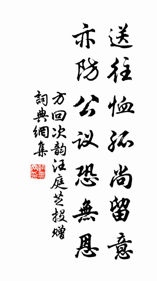 方回送往恤孤尚留意，亦防公议恐无恩书法作品欣赏