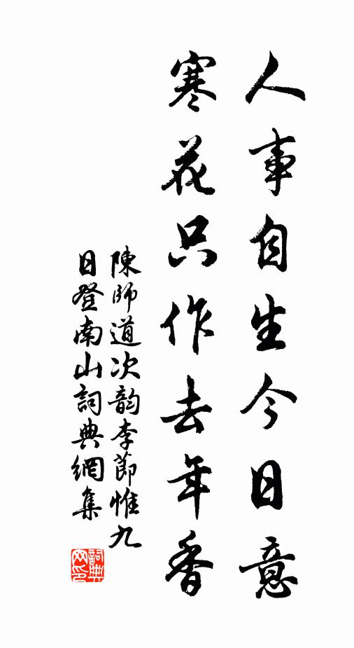 陈师道人事自生今日意，寒花只作去年香书法作品欣赏