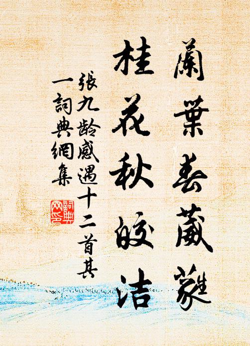 张九龄兰叶春葳蕤，桂花秋皎洁书法作品欣赏