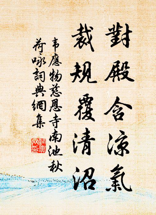 韦应物对殿含凉气，裁规覆清沼书法作品欣赏