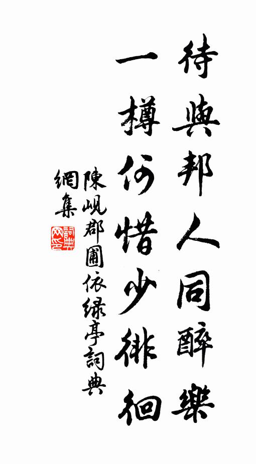 陈岘待与邦人同醉乐，一樽何惜少徘徊书法作品欣赏