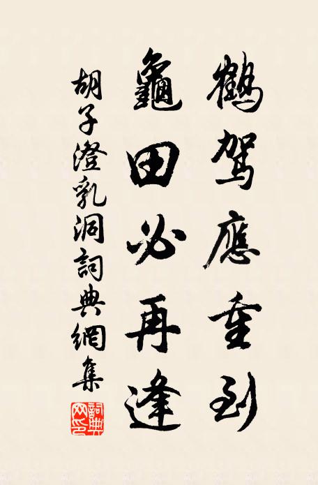 胡子澄鹤驾应重到，龟田必再逢书法作品欣赏
