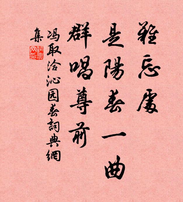 冯取洽难忘处，是阳春一曲，群唱尊前书法作品欣赏