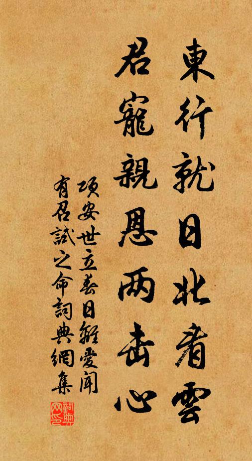 项安世东行就日北看云，君宠亲恩两击心书法作品欣赏
