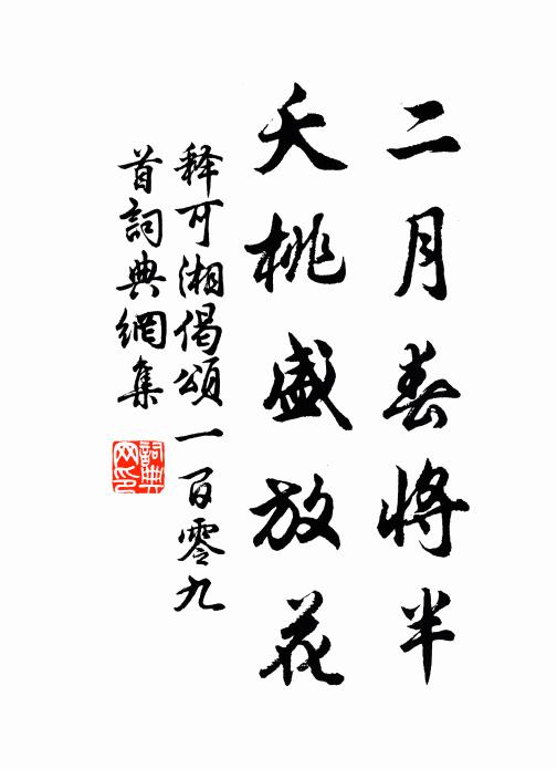 释可湘二月春将半，夭桃盛放花书法作品欣赏