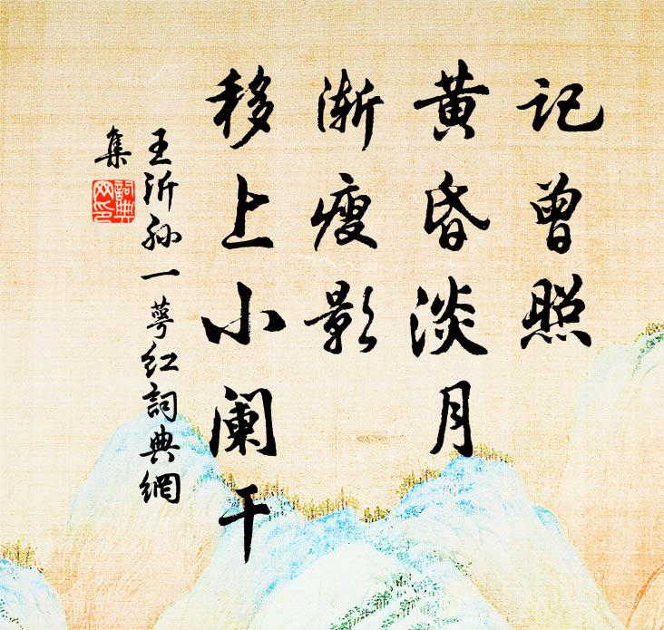 王沂孙记曾照、黄昏淡月，渐瘦影、移上小阑干书法作品欣赏