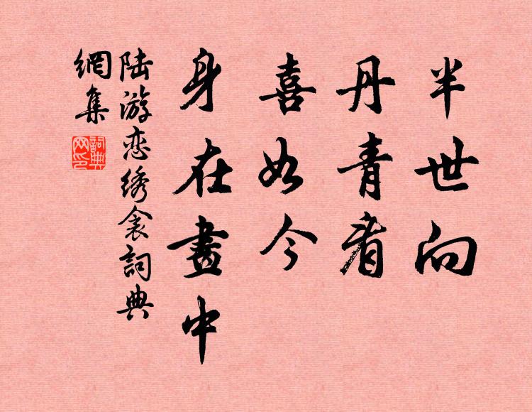 陆游半世向、丹青看，喜如今、身在画中书法作品欣赏