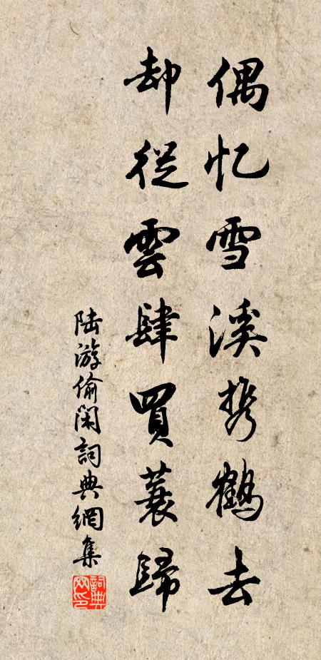 陆游偶忆雪溪携鹤去，却从云肆买蓑归书法作品欣赏