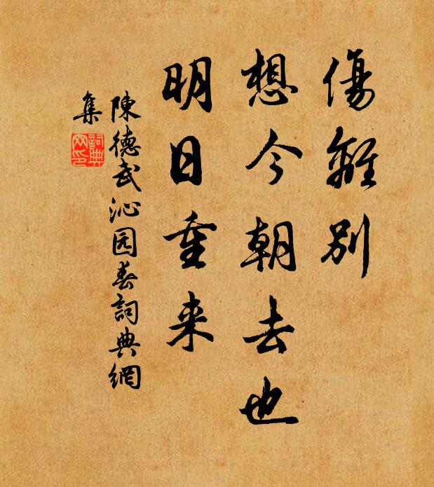 陈德武伤离别，想今朝去也，明日重来书法作品欣赏