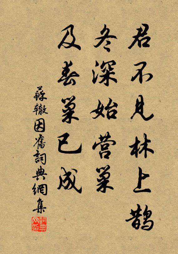 苏辙君不见林上鹊，冬深始营巢，及春巢已成书法作品欣赏