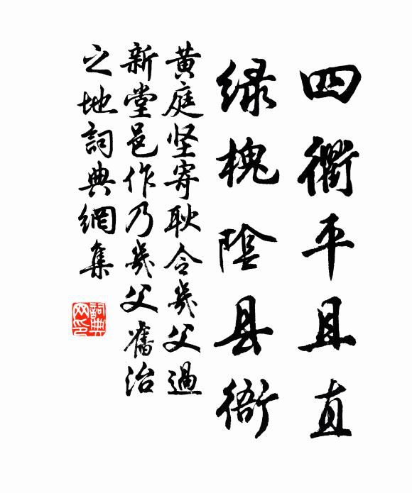 黄庭坚四衢平且直，绿槐阴县衙书法作品欣赏