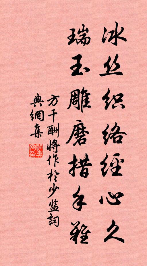 方干冰丝织络经心久，瑞玉雕磨措手难书法作品欣赏