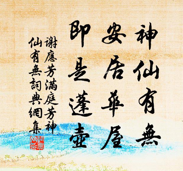 谢应芳神仙有无？安居华屋，即是蓬壶书法作品欣赏