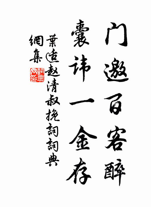 叶适门邀百客醉，囊讳一金存书法作品欣赏